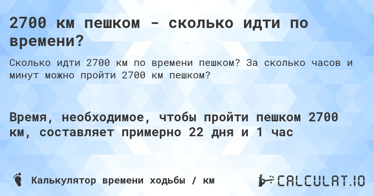 2700 км пешком - сколько идти по времени?. За сколько часов и минут можно пройти 2700 км пешком?