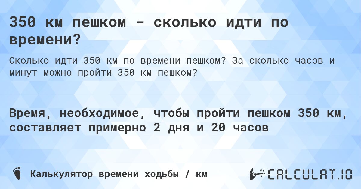350 км пешком - сколько идти по времени?. За сколько часов и минут можно пройти 350 км пешком?