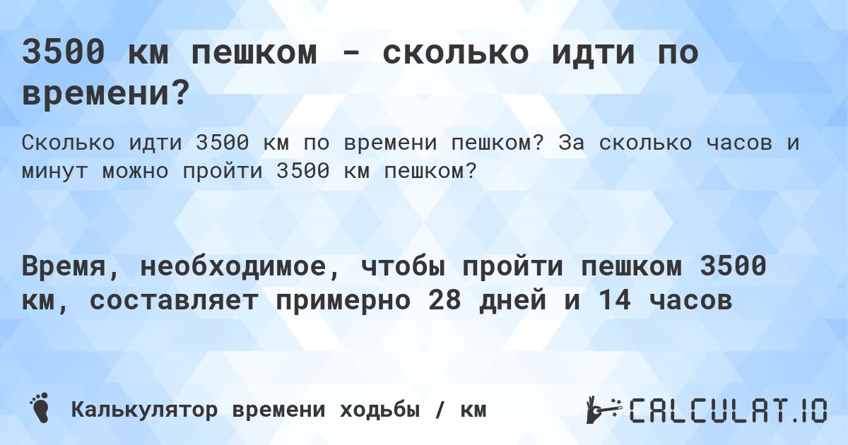 3500 км пешком - сколько идти по времени?. За сколько часов и минут можно пройти 3500 км пешком?