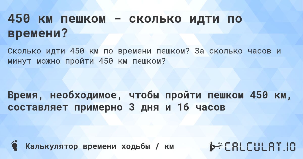 450 км пешком - сколько идти по времени?. За сколько часов и минут можно пройти 450 км пешком?