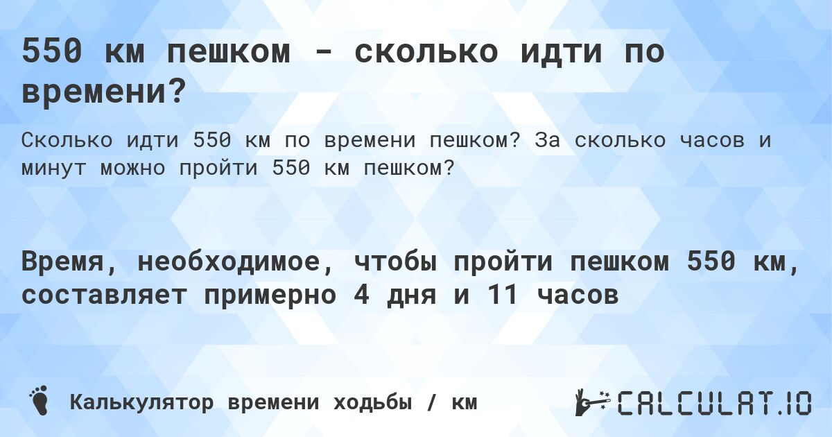 550 км пешком - сколько идти по времени?. За сколько часов и минут можно пройти 550 км пешком?