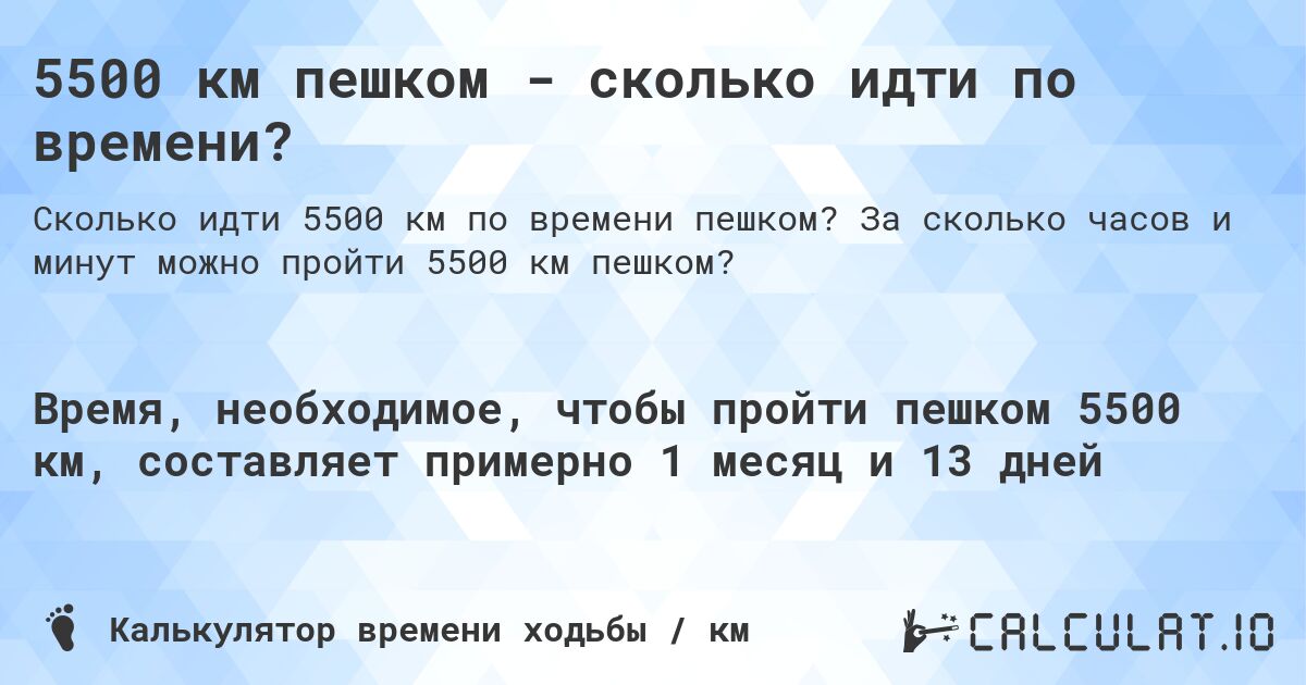 5500 км пешком - сколько идти по времени?. За сколько часов и минут можно пройти 5500 км пешком?