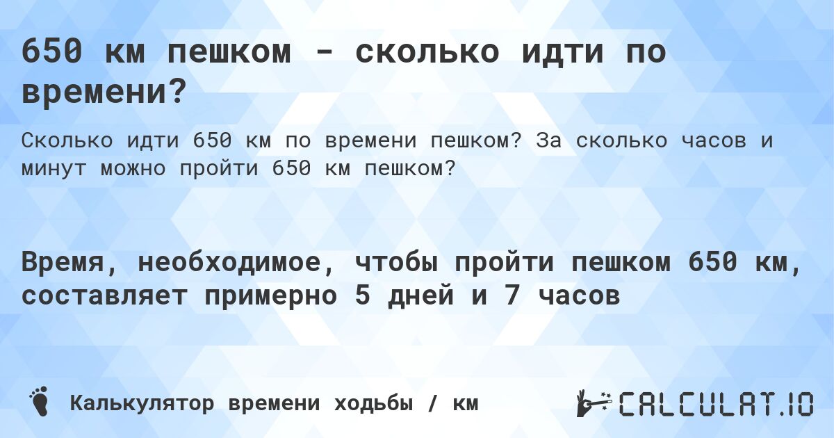 650 км пешком - сколько идти по времени?. За сколько часов и минут можно пройти 650 км пешком?