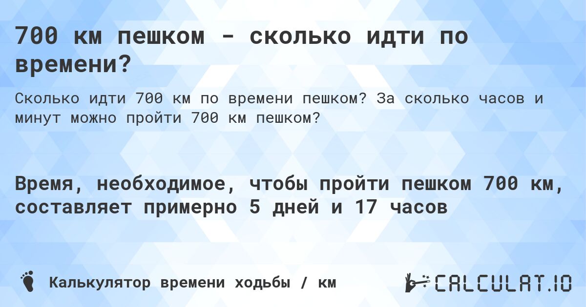 700 км пешком - сколько идти по времени?. За сколько часов и минут можно пройти 700 км пешком?