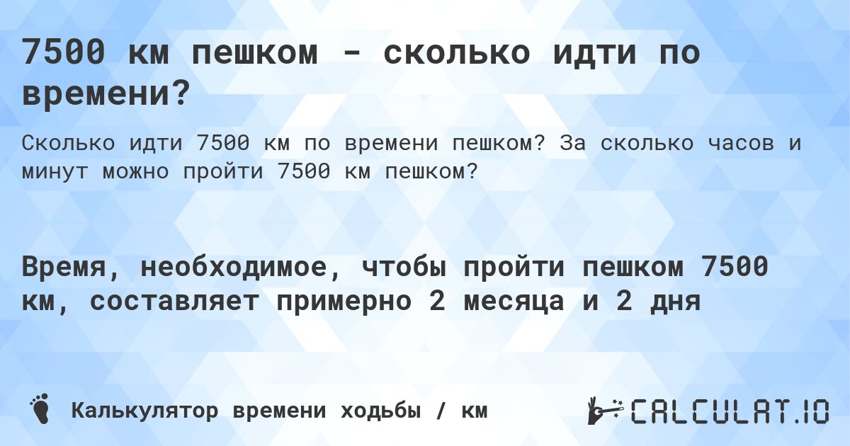 7500 км пешком - сколько идти по времени?. За сколько часов и минут можно пройти 7500 км пешком?