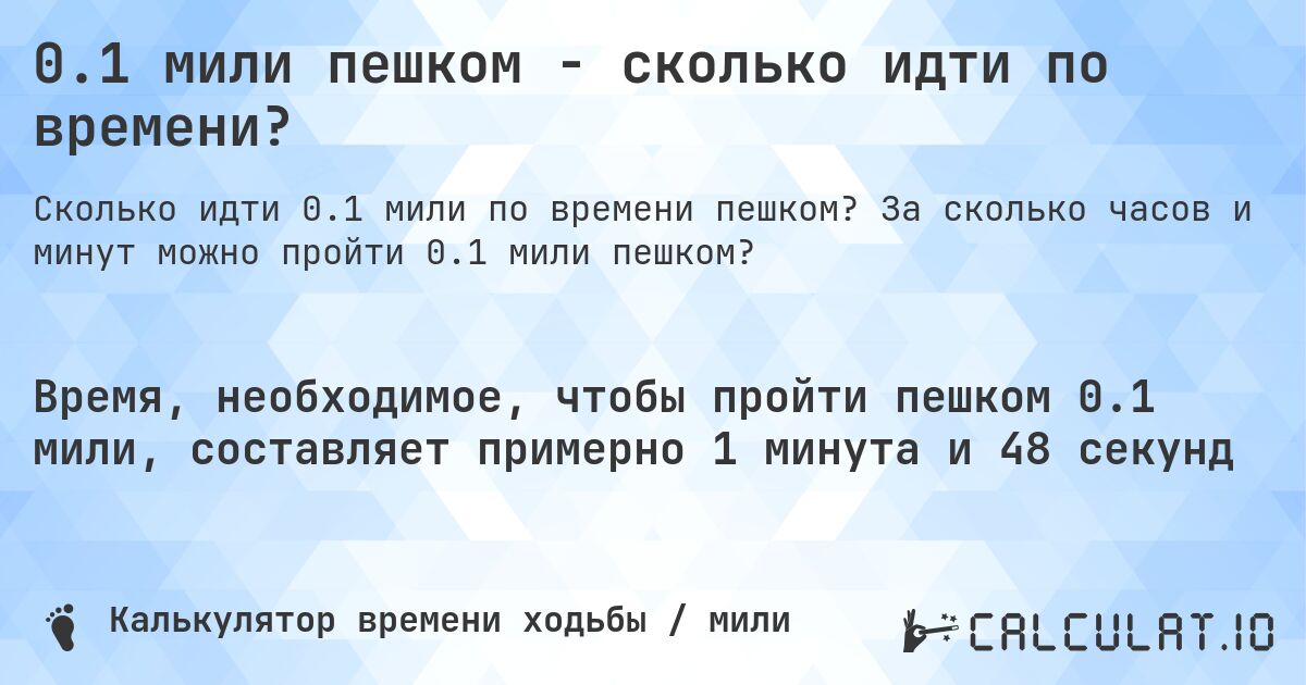 0.1 мили пешком - сколько идти по времени?. За сколько часов и минут можно пройти 0.1 мили пешком?