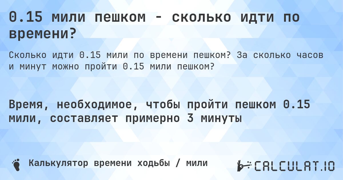0.15 мили пешком - сколько идти по времени?. За сколько часов и минут можно пройти 0.15 мили пешком?
