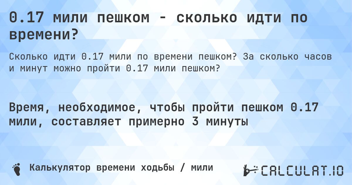 0.17 мили пешком - сколько идти по времени?. За сколько часов и минут можно пройти 0.17 мили пешком?