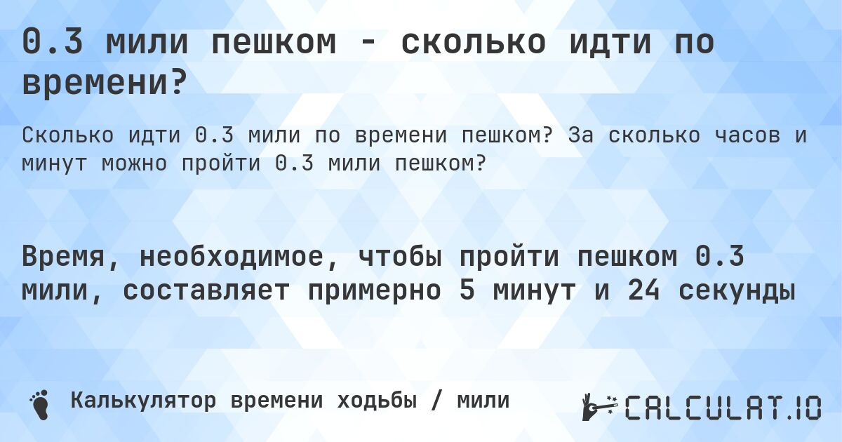0.3 мили пешком - сколько идти по времени?. За сколько часов и минут можно пройти 0.3 мили пешком?