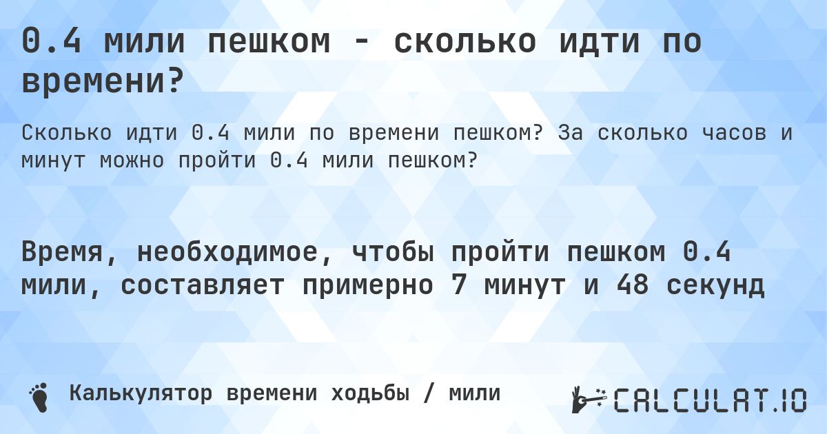 0.4 мили пешком - сколько идти по времени?. За сколько часов и минут можно пройти 0.4 мили пешком?