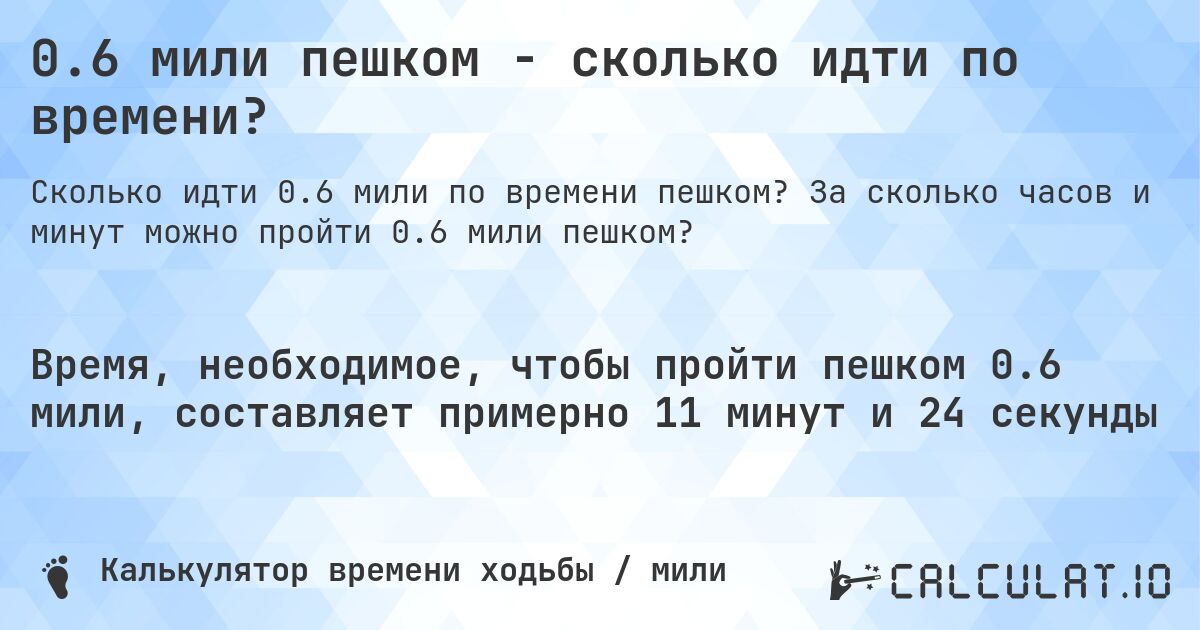 0.6 мили пешком - сколько идти по времени?. За сколько часов и минут можно пройти 0.6 мили пешком?