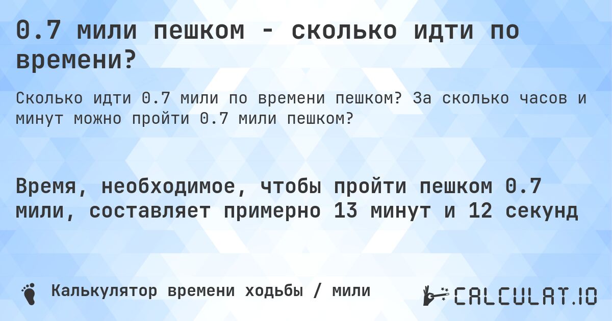 0.7 мили пешком - сколько идти по времени?. За сколько часов и минут можно пройти 0.7 мили пешком?