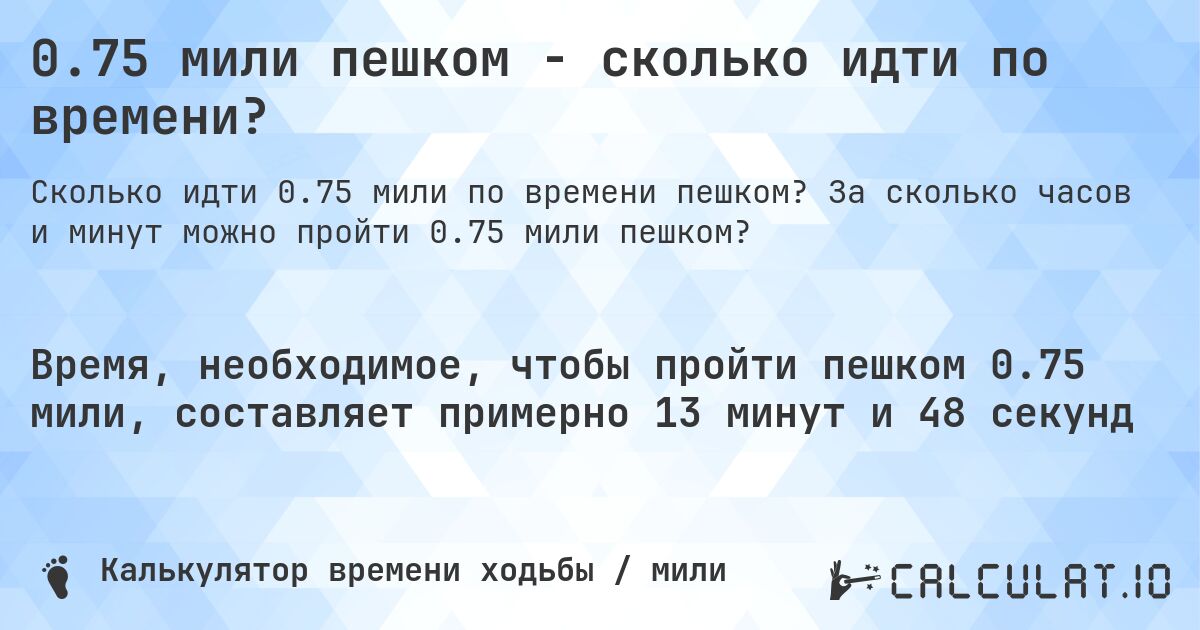 0.75 мили пешком - сколько идти по времени?. За сколько часов и минут можно пройти 0.75 мили пешком?