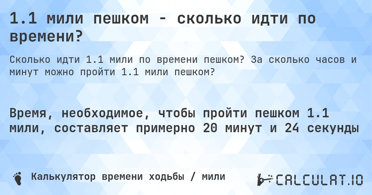 1.1 мили пешком - сколько идти по времени?. За сколько часов и минут можно пройти 1.1 мили пешком?