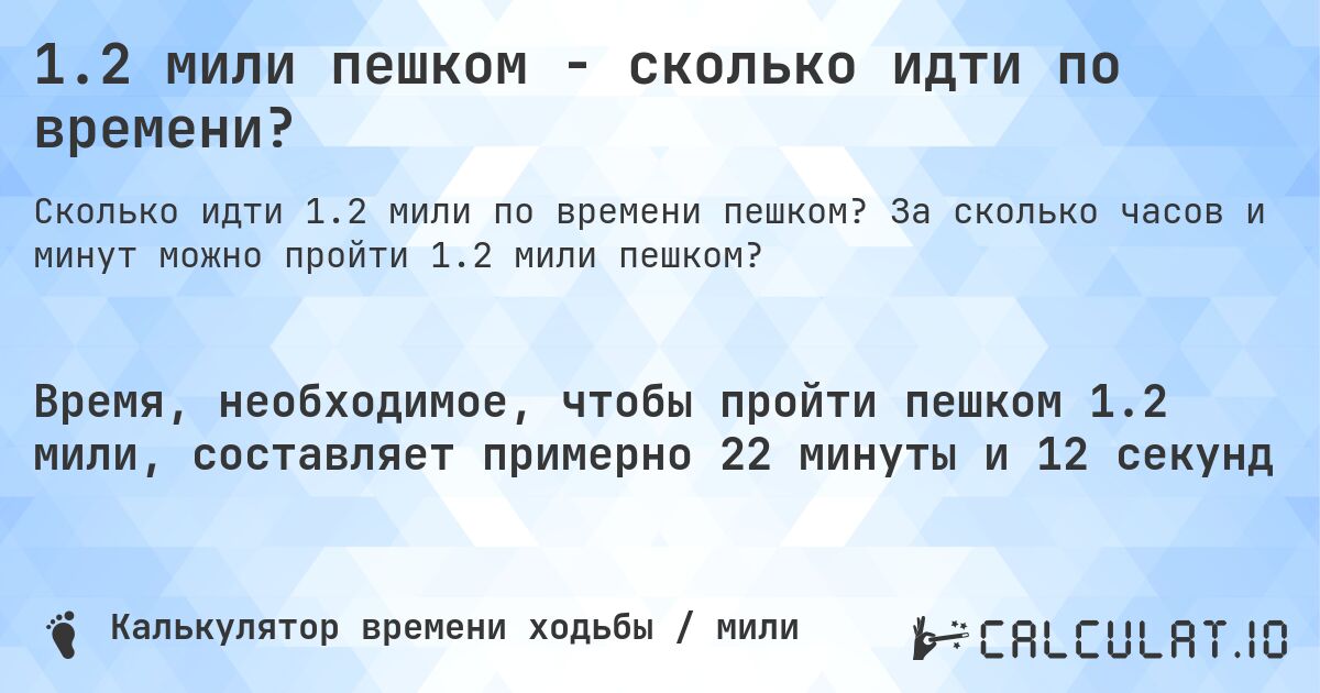 1.2 мили пешком - сколько идти по времени?. За сколько часов и минут можно пройти 1.2 мили пешком?