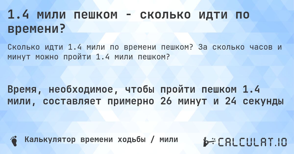 1.4 мили пешком - сколько идти по времени?. За сколько часов и минут можно пройти 1.4 мили пешком?