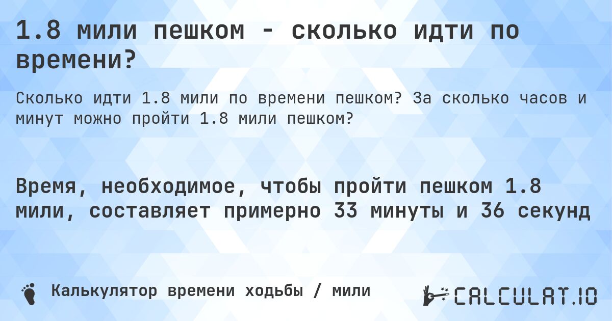 1.8 мили пешком - сколько идти по времени?. За сколько часов и минут можно пройти 1.8 мили пешком?