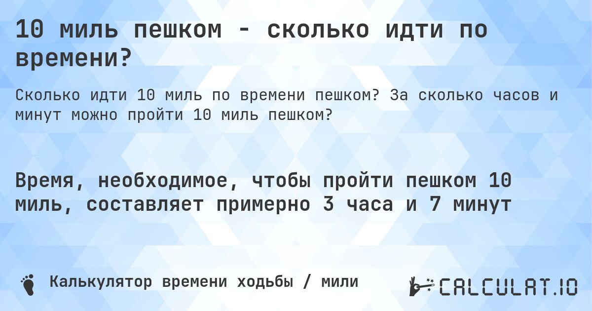 10 миль пешком - сколько идти по времени?. За сколько часов и минут можно пройти 10 миль пешком?