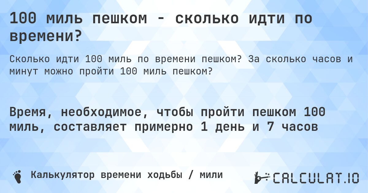 100 миль пешком - сколько идти по времени?. За сколько часов и минут можно пройти 100 миль пешком?