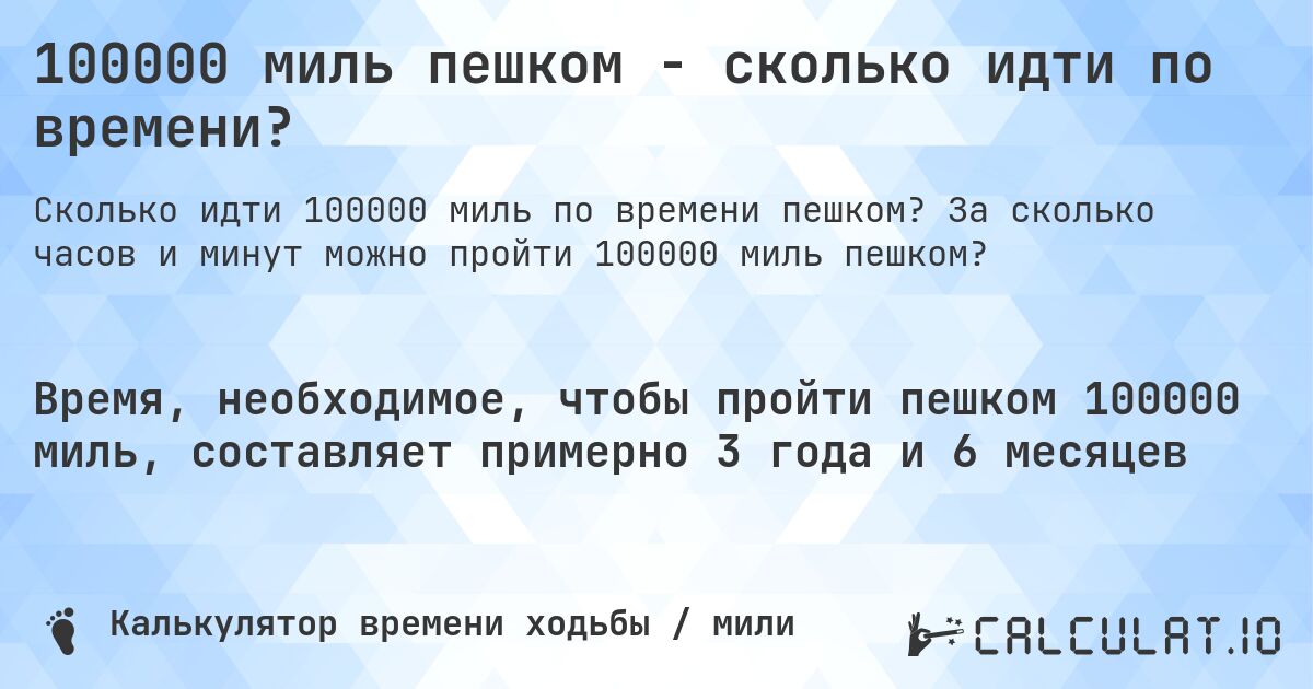 100000 миль пешком - сколько идти по времени?. За сколько часов и минут можно пройти 100000 миль пешком?