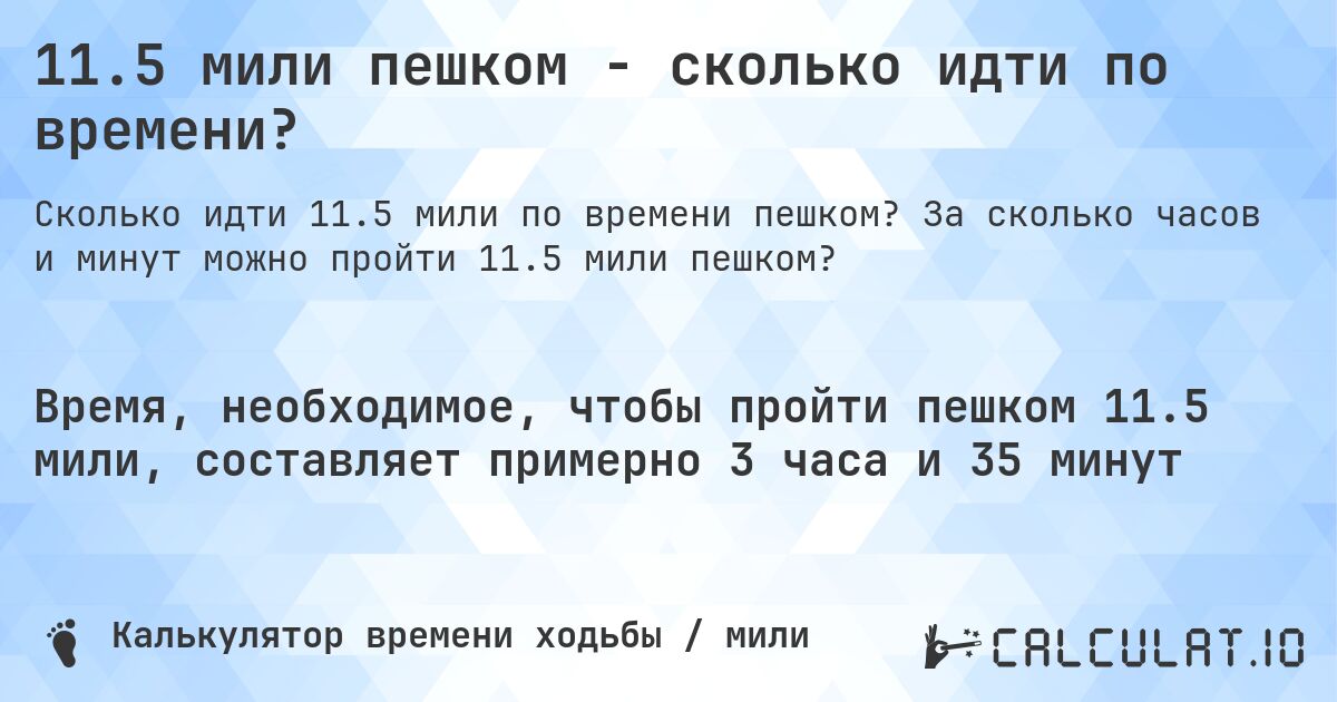 11.5 мили пешком - сколько идти по времени?. За сколько часов и минут можно пройти 11.5 мили пешком?