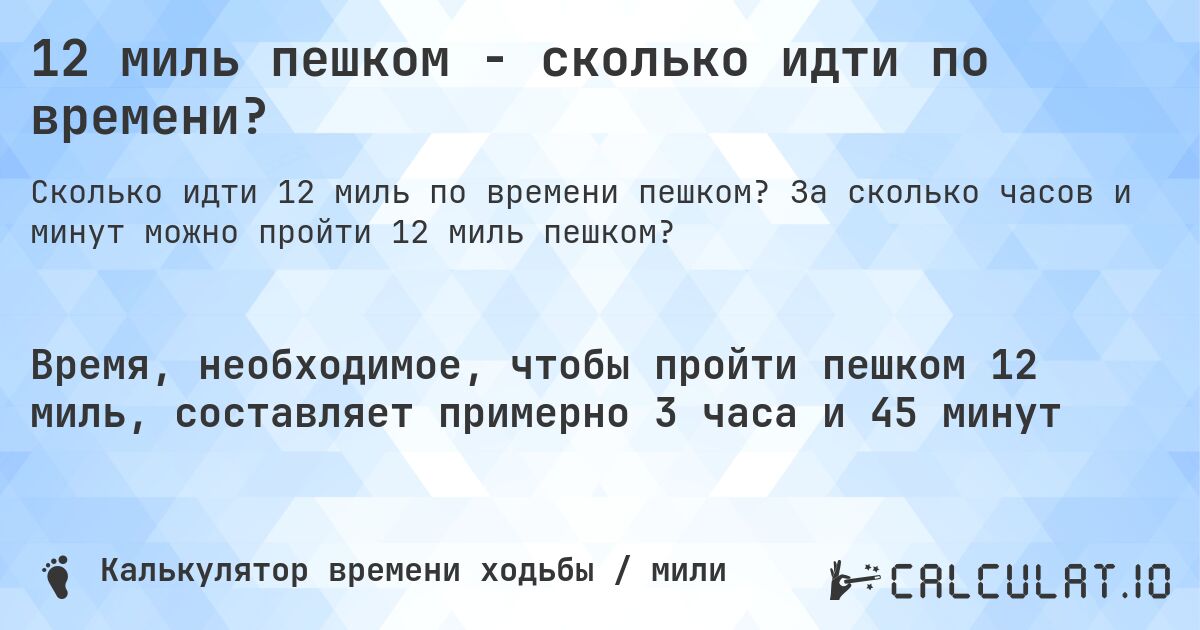 12 миль пешком - сколько идти по времени?. За сколько часов и минут можно пройти 12 миль пешком?