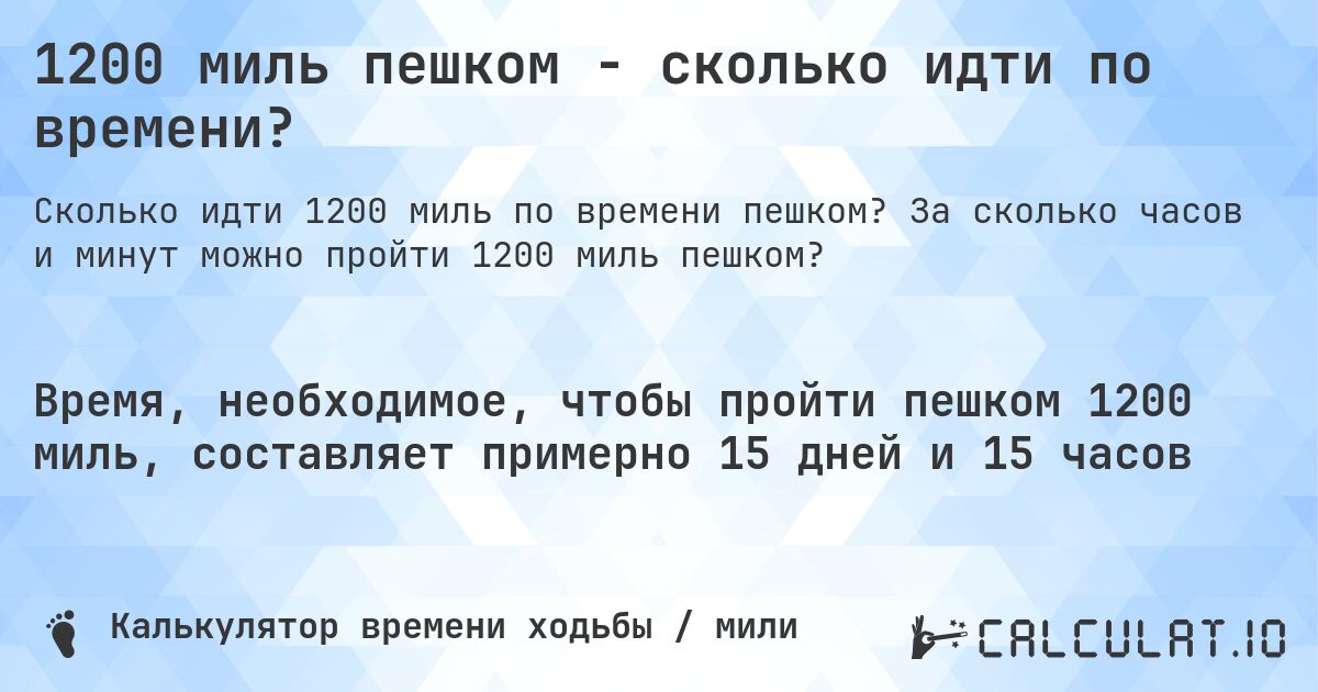 1200 миль пешком - сколько идти по времени?. За сколько часов и минут можно пройти 1200 миль пешком?