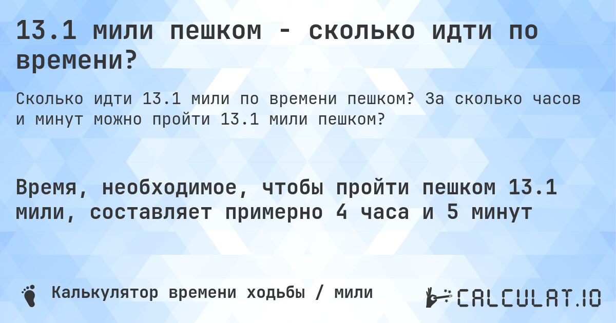 13.1 мили пешком - сколько идти по времени?. За сколько часов и минут можно пройти 13.1 мили пешком?