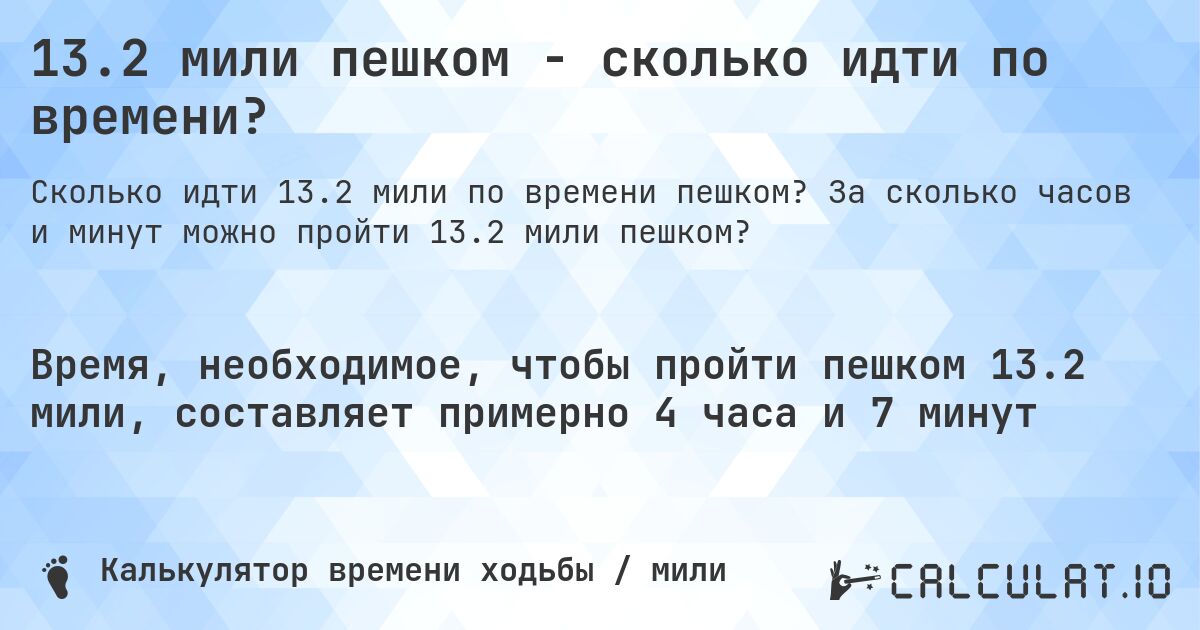 13.2 мили пешком - сколько идти по времени?. За сколько часов и минут можно пройти 13.2 мили пешком?