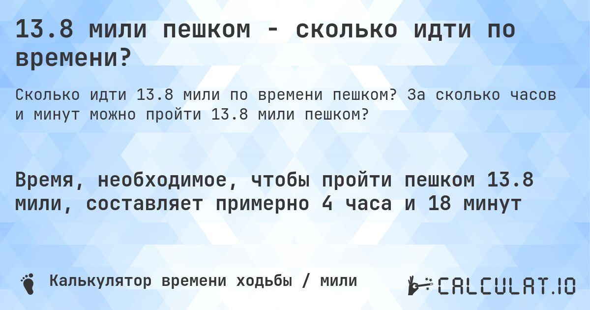13.8 мили пешком - сколько идти по времени?. За сколько часов и минут можно пройти 13.8 мили пешком?