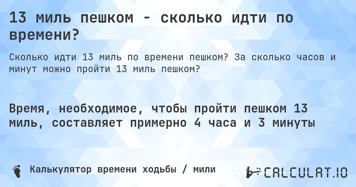 13 миль пешком - сколько идти по времени?. За сколько часов и минут можно пройти 13 миль пешком?