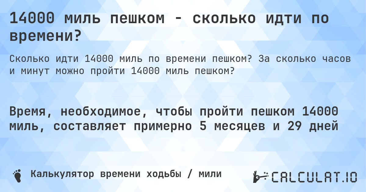 14000 миль пешком - сколько идти по времени?. За сколько часов и минут можно пройти 14000 миль пешком?