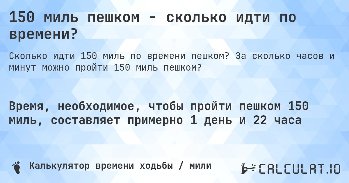 150 миль пешком - сколько идти по времени?. За сколько часов и минут можно пройти 150 миль пешком?