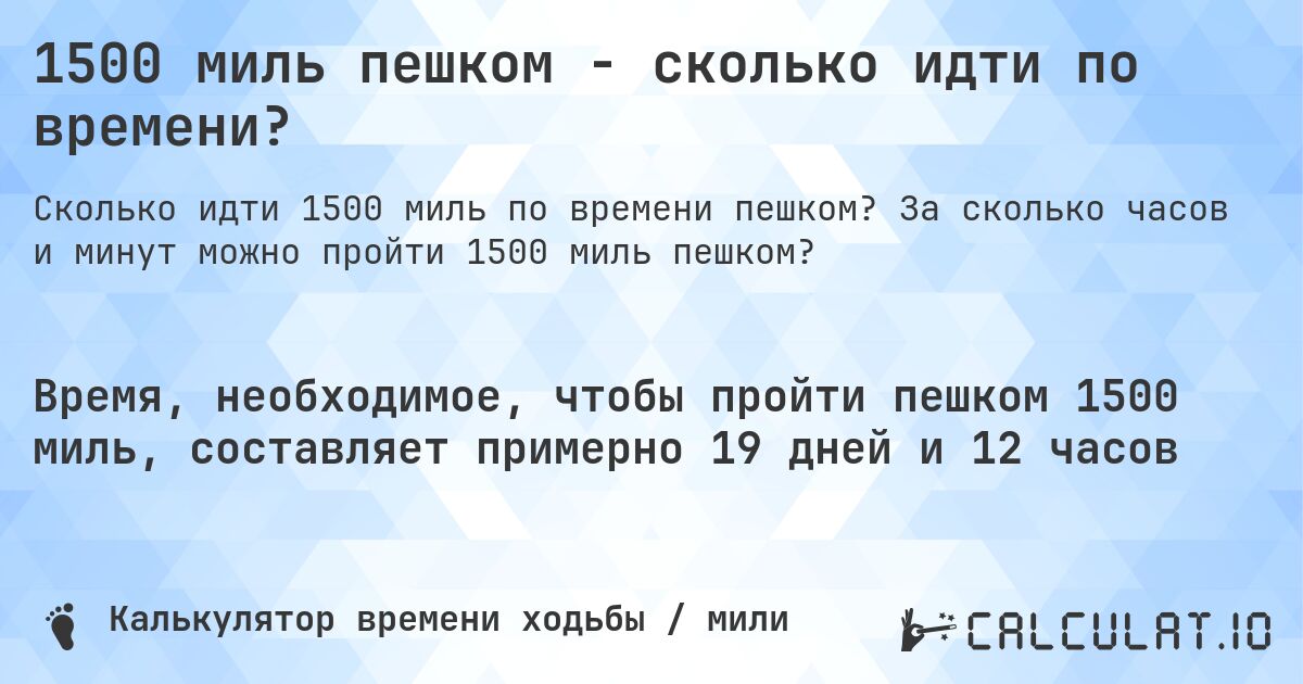1500 миль пешком - сколько идти по времени?. За сколько часов и минут можно пройти 1500 миль пешком?