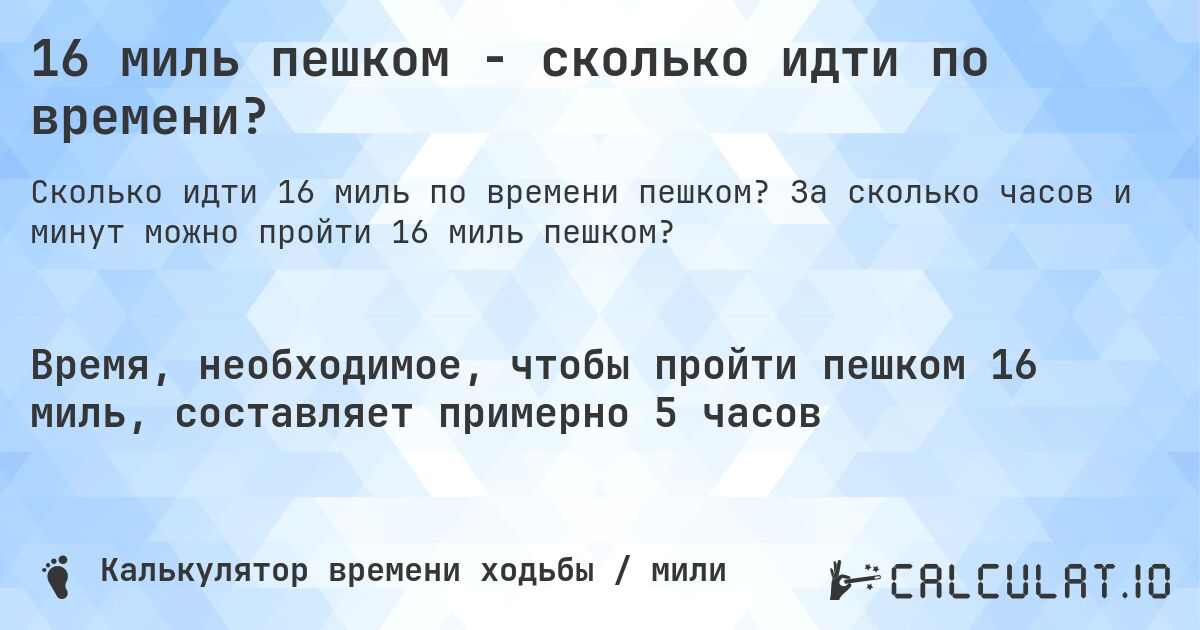 16 миль пешком - сколько идти по времени?. За сколько часов и минут можно пройти 16 миль пешком?