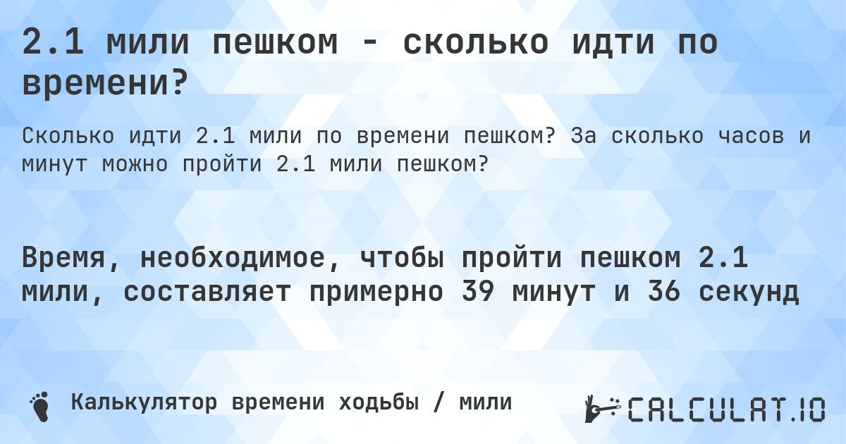 2.1 мили пешком - сколько идти по времени?. За сколько часов и минут можно пройти 2.1 мили пешком?