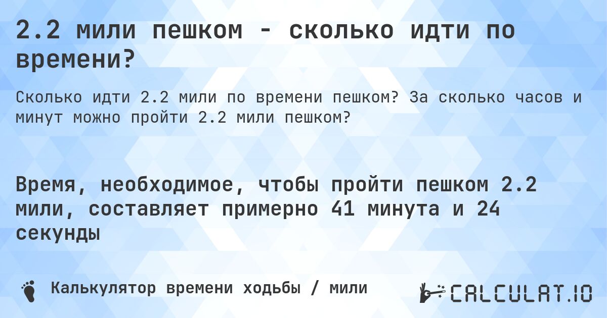 2.2 мили пешком - сколько идти по времени?. За сколько часов и минут можно пройти 2.2 мили пешком?