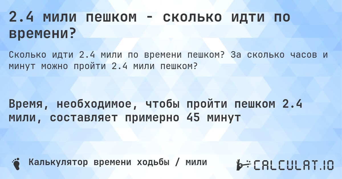 2.4 мили пешком - сколько идти по времени?. За сколько часов и минут можно пройти 2.4 мили пешком?