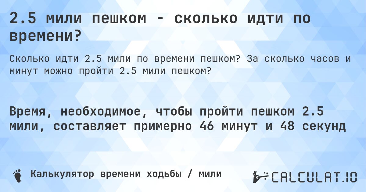 2.5 мили пешком - сколько идти по времени?. За сколько часов и минут можно пройти 2.5 мили пешком?