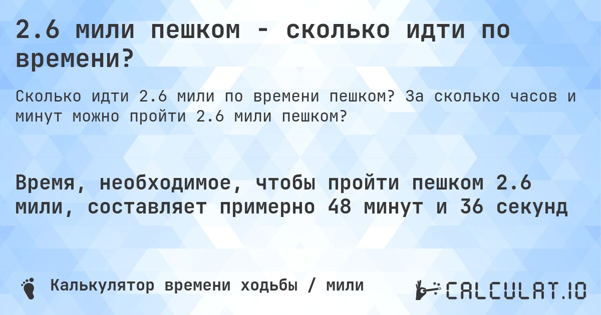 2.6 мили пешком - сколько идти по времени?. За сколько часов и минут можно пройти 2.6 мили пешком?