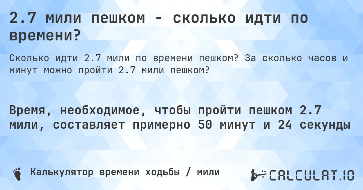 2.7 мили пешком - сколько идти по времени?. За сколько часов и минут можно пройти 2.7 мили пешком?