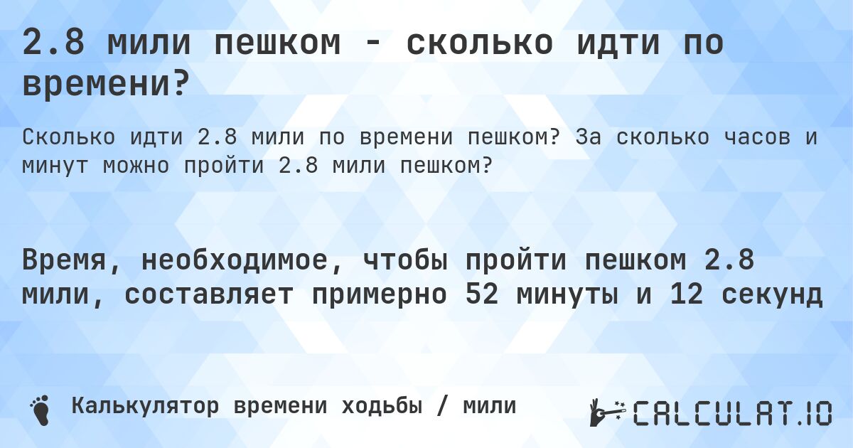 2.8 мили пешком - сколько идти по времени?. За сколько часов и минут можно пройти 2.8 мили пешком?