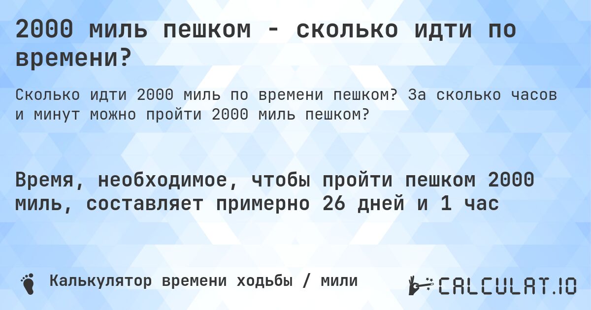2000 миль пешком - сколько идти по времени?. За сколько часов и минут можно пройти 2000 миль пешком?