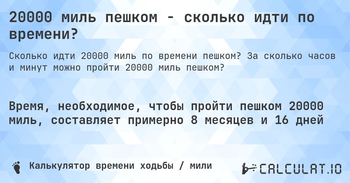20000 миль пешком - сколько идти по времени?. За сколько часов и минут можно пройти 20000 миль пешком?