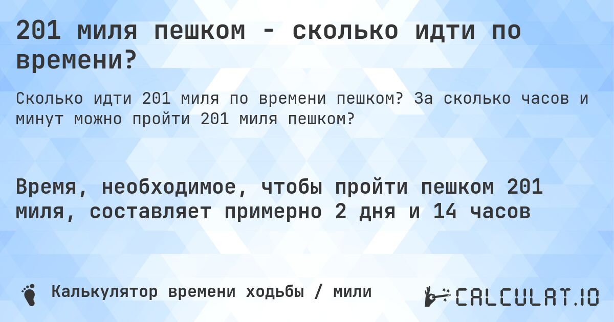 201 миля пешком - сколько идти по времени?. За сколько часов и минут можно пройти 201 миля пешком?