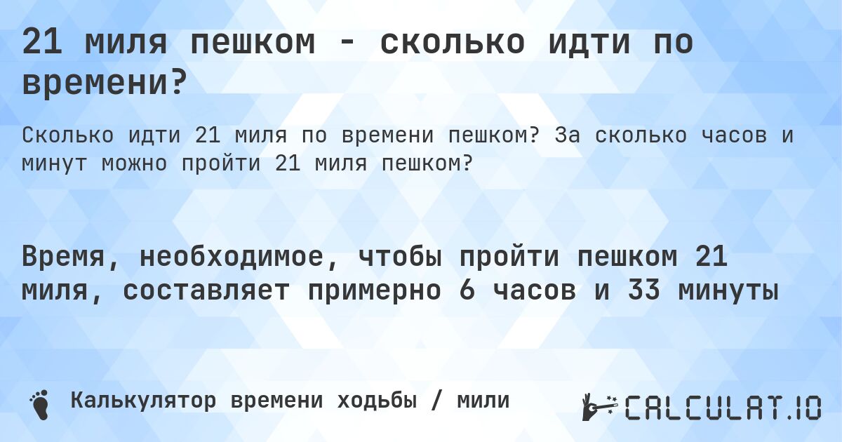 21 миля пешком - сколько идти по времени?. За сколько часов и минут можно пройти 21 миля пешком?