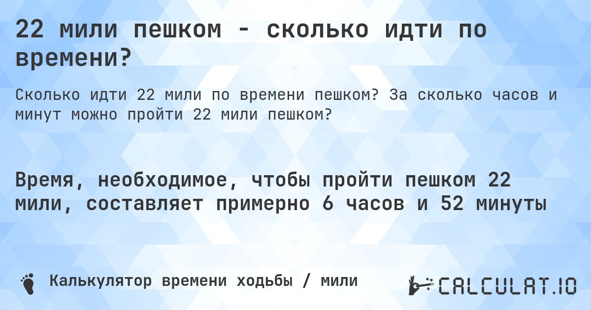 22 мили пешком - сколько идти по времени?. За сколько часов и минут можно пройти 22 мили пешком?