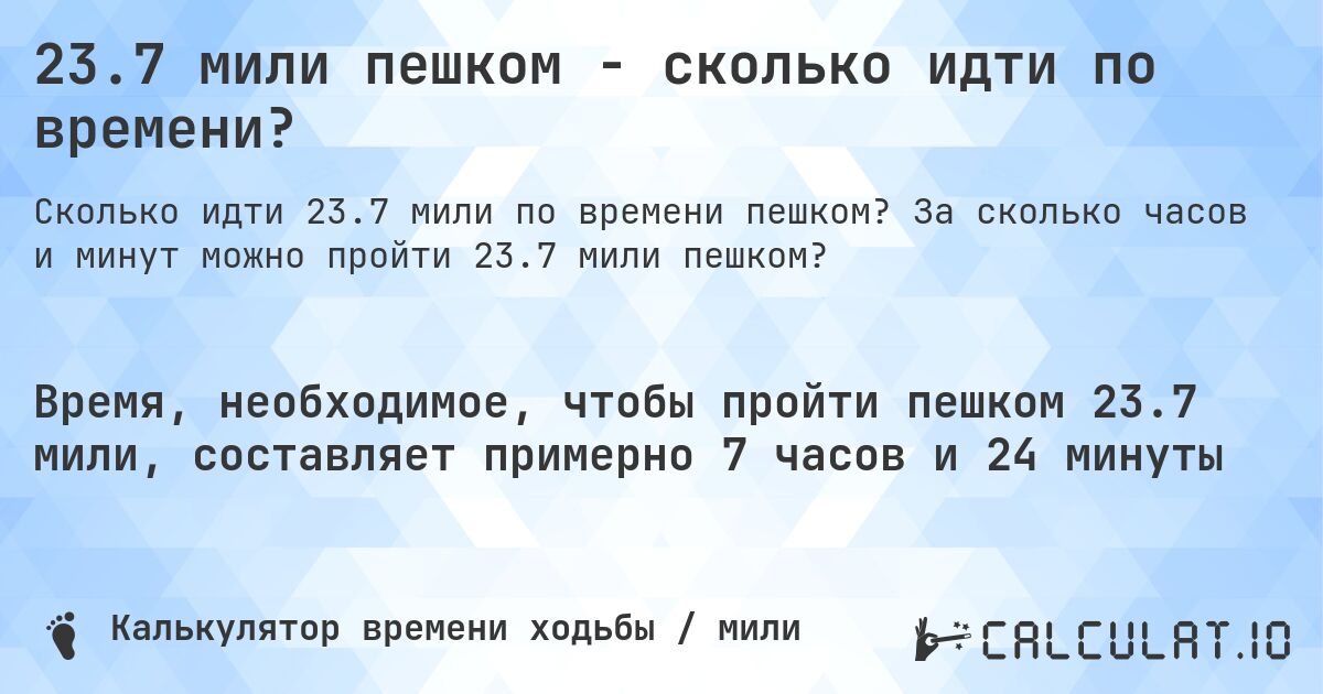 23.7 мили пешком - сколько идти по времени?. За сколько часов и минут можно пройти 23.7 мили пешком?