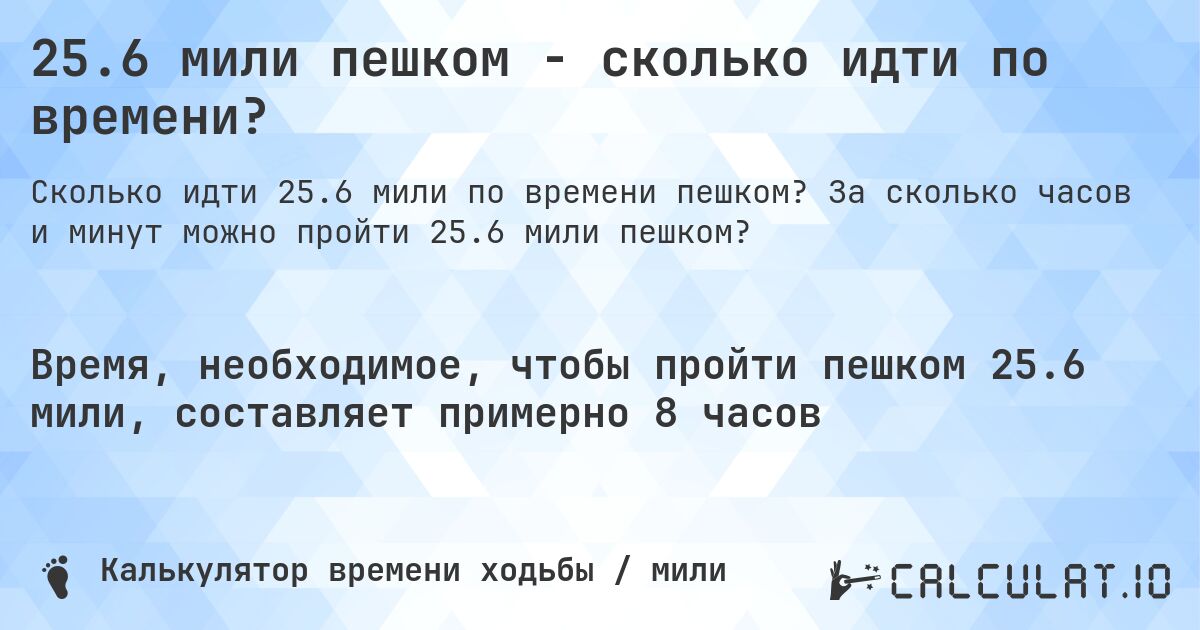 25.6 мили пешком - сколько идти по времени?. За сколько часов и минут можно пройти 25.6 мили пешком?