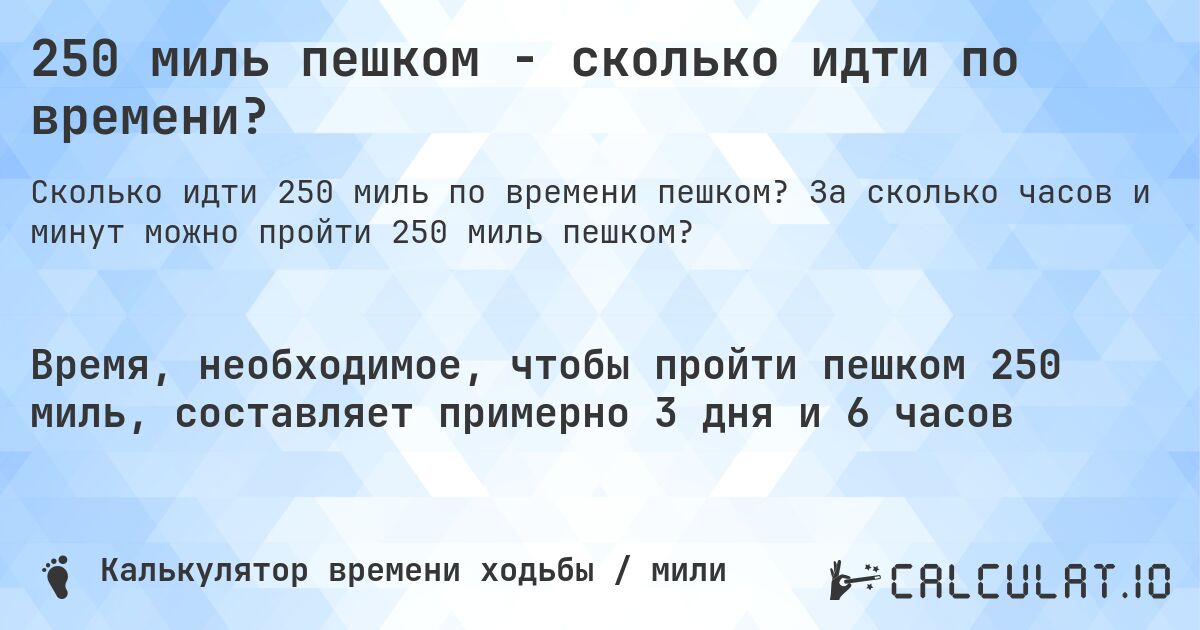 250 миль пешком - сколько идти по времени?. За сколько часов и минут можно пройти 250 миль пешком?